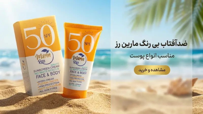 ضد آفتاب مارین رز