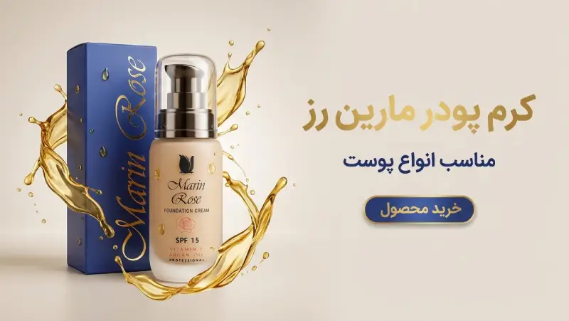 کرم پودر مارین رز