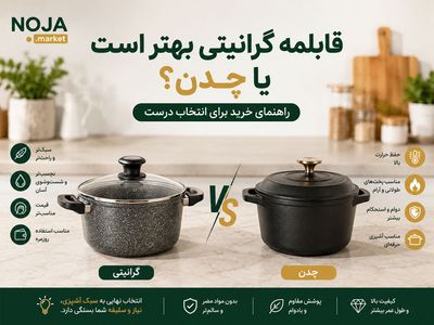 قابلمه گرانیتی بهتر است یا چدن؟ راهنمای خرید برای انتخابی که بعداً پشیمانتان نکند!