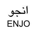 انجوی