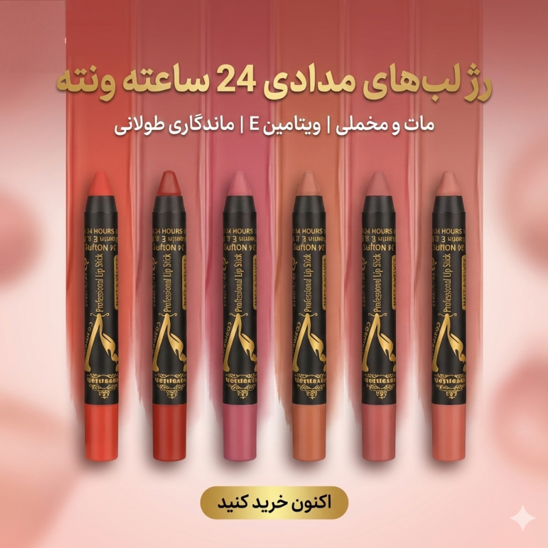 رژ مدادی  وونته