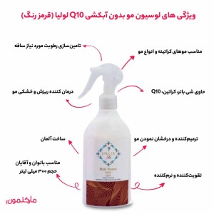لوسیون مو تقویت کننده لولیا حاوی Q10