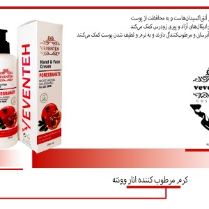 کرم مرطوب کننده انار وونته