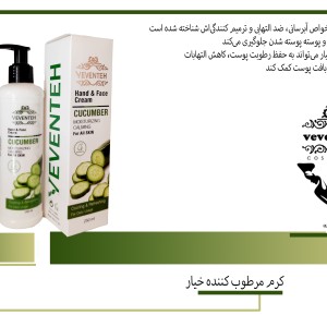 کرم مرطوب کننده خیار  وونته