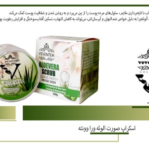 اسکراب شنی آلوورا وونته