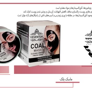 ماسک صورت و بدن زغال (Charcoal) وونته