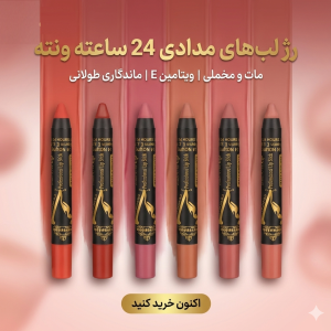 رژ مدادی  وونته