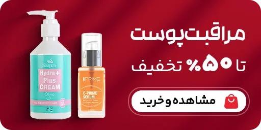 مراقبت از پوست
