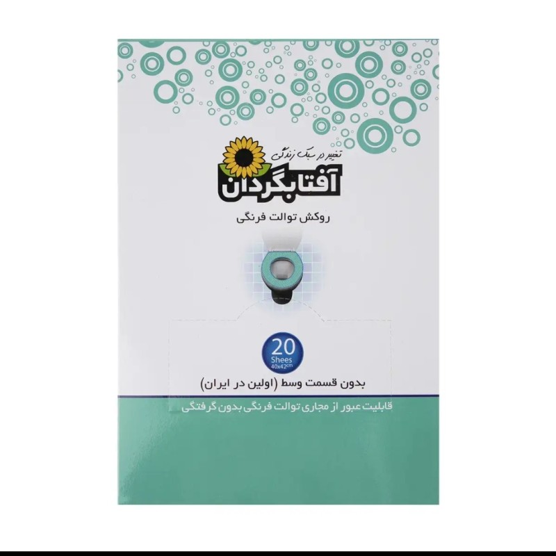 روکش توالت فرنگی یکبارمصرف آفتابگردان