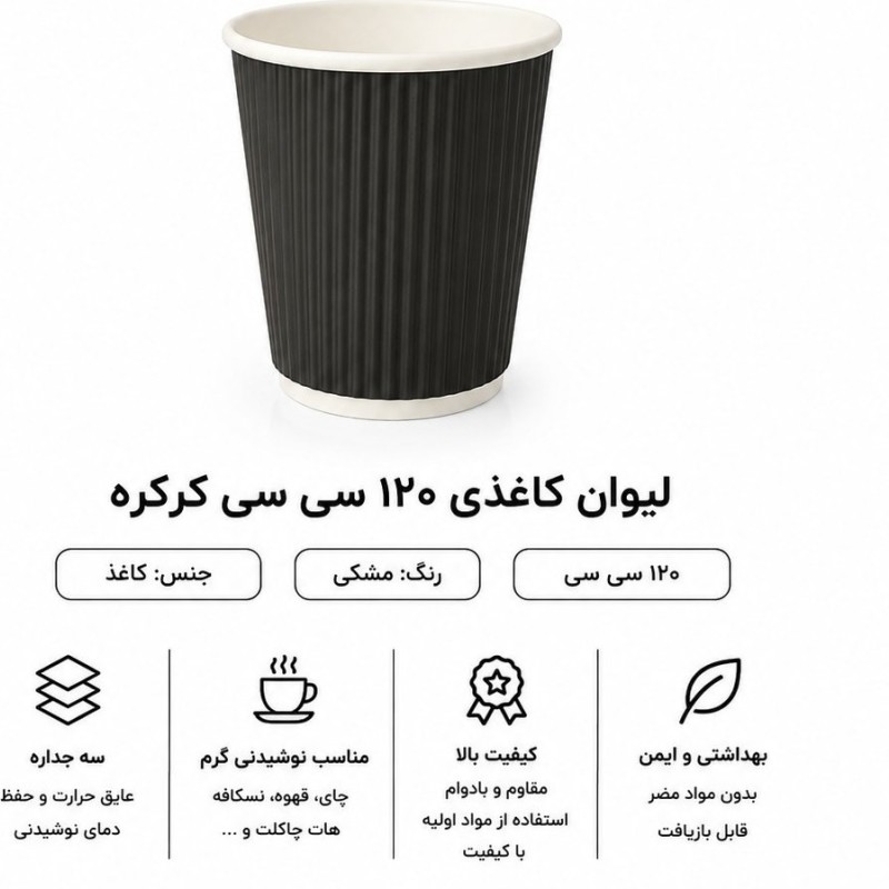 لیوان 120 کرکره دوجداره مشکی۱۰۰ عددی