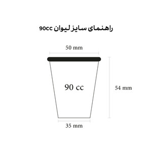 لیوان کاغذی یکبار مصرف مدل 90CC  اسپرسو بسته 50 عددی
