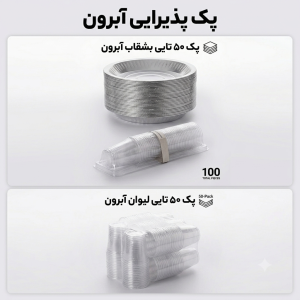 پک پذیرایی پیشدستی و لیوان  یک بارمصرف آبرون ۱۰۰ عددی