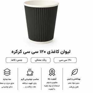 لیوان 120 کرکره دوجداره مشکی۱۰۰ عددی