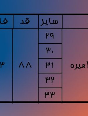 واید لگ آبی تیره آمبره88