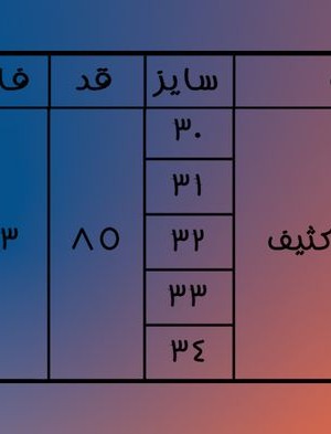 واید لگ آبی تیره کثیف 85