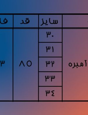 واید لگ آبی آمبره 85