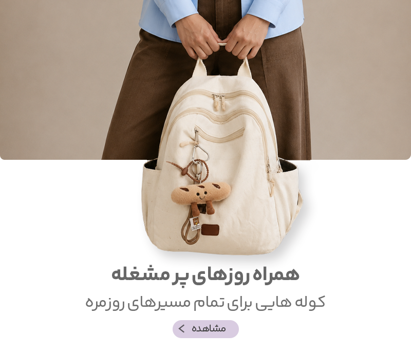 کوله‌پشتی همراه روزهای پر مشغله