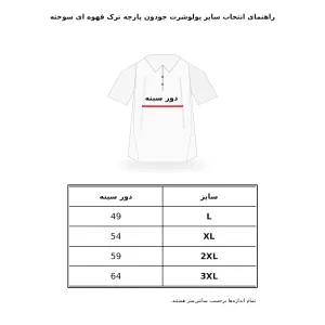 پولوشرت جودون ساده پارچه ترک قهوه ای سوخته