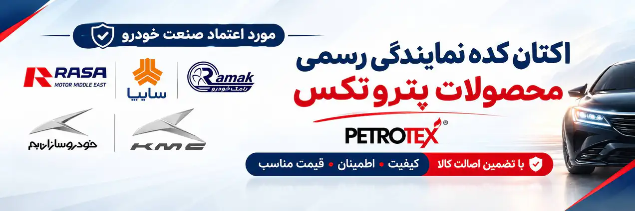 اکتان کده نماینده رسمی پتروتکس
