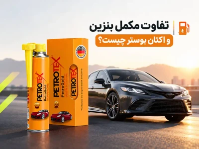  اکتان بوستر و مکمل بنزین چه تفاوتی دارند؟