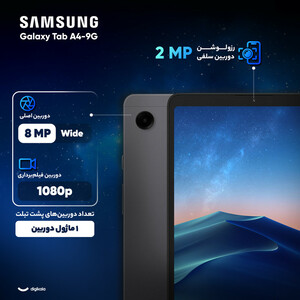 تبلت ۸.۷ اینچ سامسونگ مدل Galaxy Tab A9-4G ظرفیت 64 گیگابایت و رم 4 گیگابایت / پلمپ و آکبند