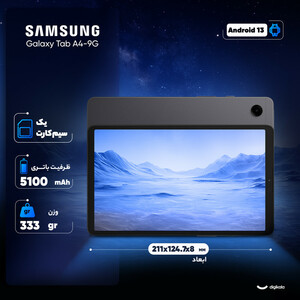 تبلت ۸.۷ اینچ سامسونگ مدل Galaxy Tab A9-4G ظرفیت 64 گیگابایت و رم 4 گیگابایت / پلمپ و آکبند