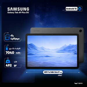 تبلت 11 اینچ سامسونگ مدل Galaxy Tab A9 Plus 5G ظرفیت 128 گیگابایت و رم 8 گیگابایت