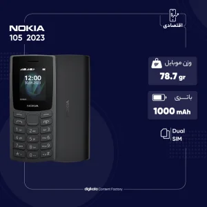 گوشی موبایل نوکیا مدل 105 2023 دو سیم‌ کارت - مونتاژ ایران تحت لیسانس نوکیا