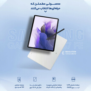 تبلت سامسونگ مدل Galaxy Tab S7 FE LTE SM-T735 ظرفیت 64 گیگابایت و رام 4 گیگابایت /پلمپ آکبند/12.4 اینچ