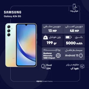 گوشی موبایل سامسونگ مدل Galaxy A34 5G دو سیم کارت ظرفیت 128 گیگابایت و رم 8 گیگابایت