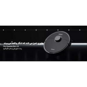جارو رباتیک دریم مدل L10 Pro / با ضمانت اصالت کالا