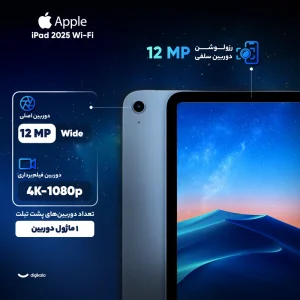 تبلت 11 اینچ اپل مدل iPad 2025 Wi-Fi ظرفیت 256 گیگابایت و رم 6 گیگابایت/نات اکتیو و  پلمپ