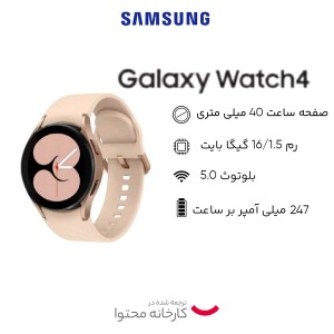 ساعت هوشمند 40 میلی‌متری سامسونگ مدل Galaxy Watch4 با بند سیلیکونی/پلمپ و آکبند/رنگ رزگلد/(R860)