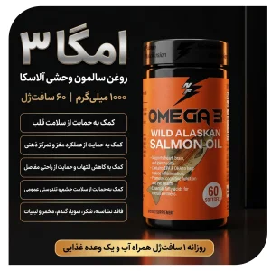 قیمت و خرید امگا 3 روغن سالمون آلاسکایی وحشی برند نوتریفیوژن 1000 میلی‌گرم | 60 سافت‌ژل -اورجینال