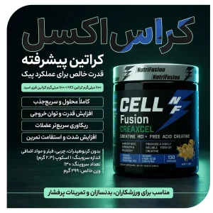 قیمت و خرید کراتین پیشرفته ترکیبی نوتری فیوژن Cell Fusion Creaxcel برند نوتریفیوژن – 130 سروینگ - اورجینال