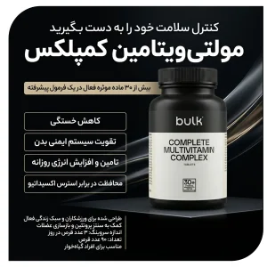 مکمل مولتی‌ ویتامین 90 عددی (30 سروینگ) برند بالک Bulk Complete Multivitamin Complex | اورجینال
