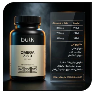 مکمل امگا 3 6 9 سافت‌ ژل 90 عددی برند بالک Bulk | حاوی روغن ماهی، بذر کتان و آفتابگردان | اورجینال