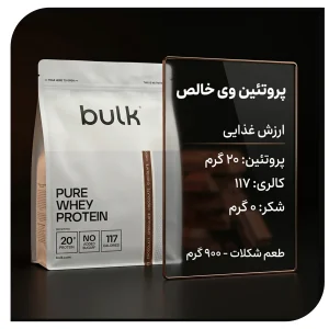 قیمت و خرید مکمل پروتئین وی کیسه ای 900 گرم برند بالک (29 سروینگ) Bulk  Pure Whey Protein | اورجینال
