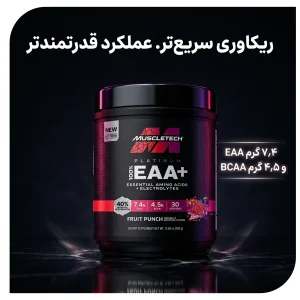 مکمل پودر  آمینو اسید EAA پلاس پلاتینیوم 387گرمی برند ماسل تکMuscleTech Platinum 100% EAA+ | اورجینال