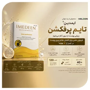 مکمل مراقبت از پوست ایمدین برای افراد 40 سال به بالا