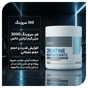 مکمل کراتین مونوهیدرات «اورجینال» برند استروویت ۳۰۰ گرمی Ostrovit monohydrate creatine