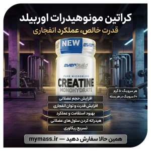 مکمل کراتین مونوهیدرات اوربیلد 300 گرم  100% خالص و میکرونایز | اورجینال