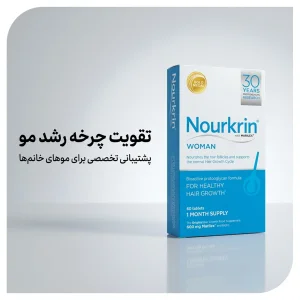 قرص نورکرین وومن Nourkrin Woman | مکمل ضد ریزش و تقویت رشد مو | اورجینال