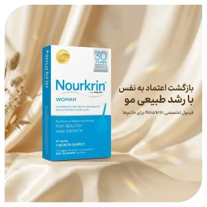 قرص نورکرین وومن Nourkrin Woman | مکمل ضد ریزش و تقویت رشد مو | اورجینال