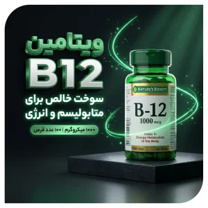 ویتامین B12 1000 میکروگرم برند نیچرز بونتی  100 قرص | اورجینال