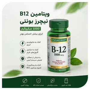 ویتامین B12 1000 میکروگرم برند نیچرز بونتی  100 قرص | اورجینال