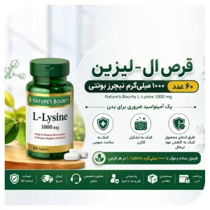 قرص ال-لیزین 1000 میلی‌ گرم نیچرز بونتی 60 عدد | آمینواسید ضروری | اورجینال