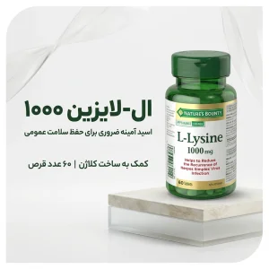 قرص ال-لیزین 1000 میلی‌ گرم نیچرز بونتی 60 عدد | آمینواسید ضروری | اورجینال