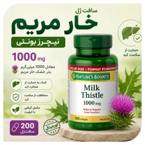 سافت‌ ژل خار مریم 1000 میلی‌ گرم برند نیچرز بونتی 200 عدد | مکمل گیاهی حمایت از عملکرد کبد