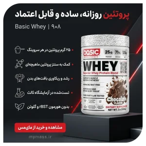 مکمل پروتئین وی  پودری 908 گرم برند بیسیک Basic Supplements Whey | اورجینال